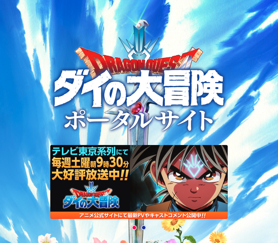 『ダイの大冒険』ポータルサイト