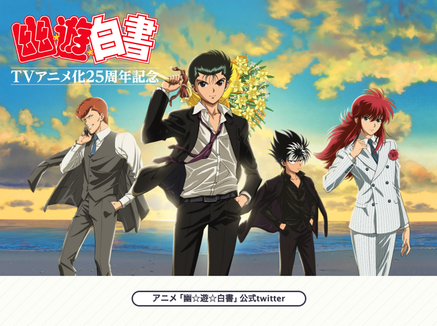 幽☆遊☆白書TVアニメ化25周年記念
