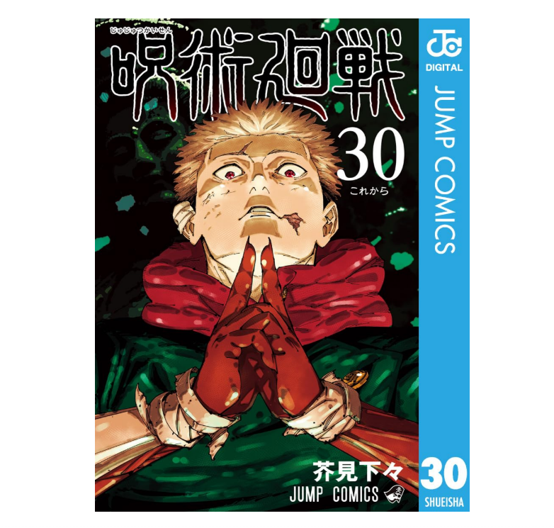 漫画『呪術廻戦』全巻はいくら？ 50％OFFでまとめ買いする方法・最安値
