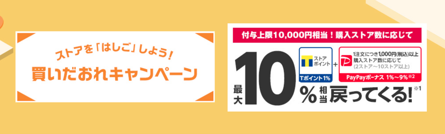 買いだおれキャンペーン