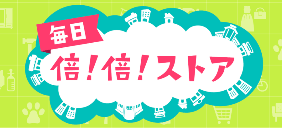 倍！倍！ストアの画像
