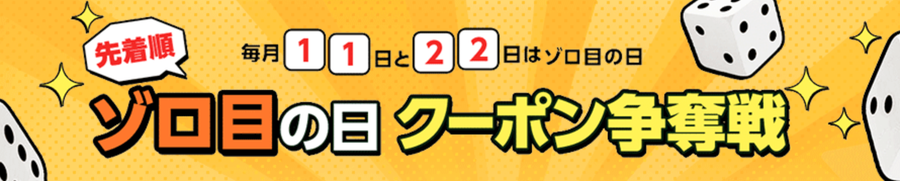 ゾロ目の日クーポンの画像