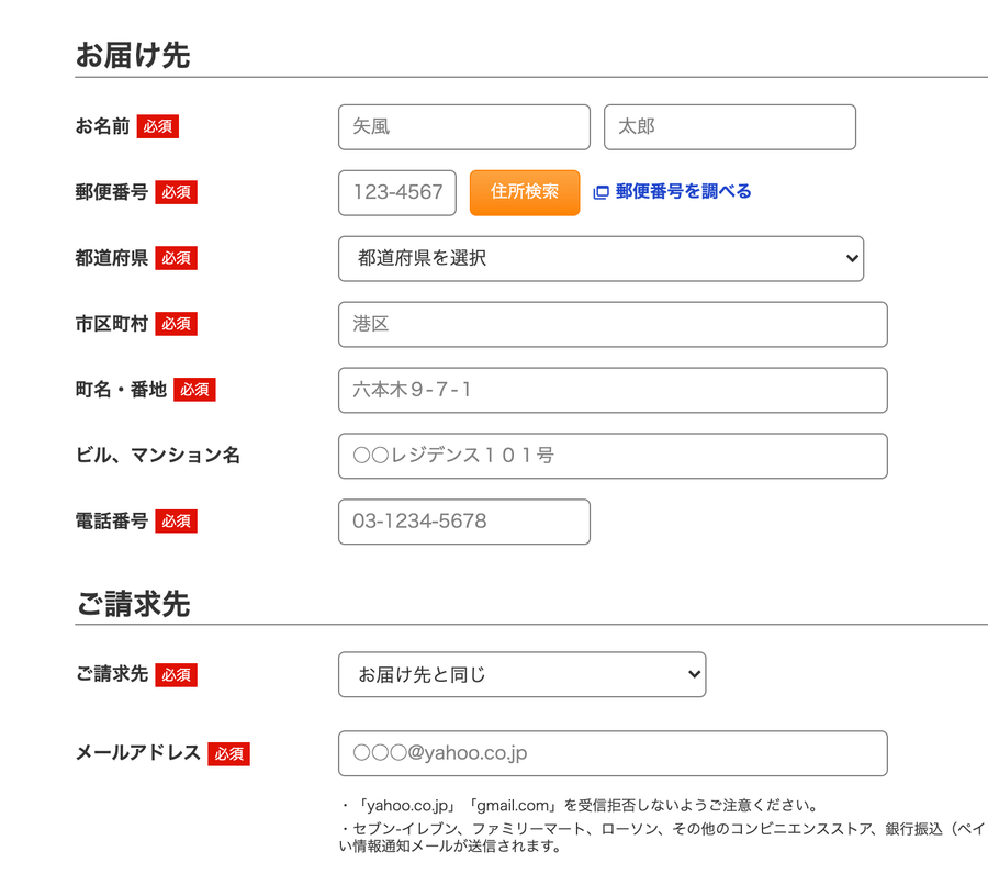 届け先、請求先を設定