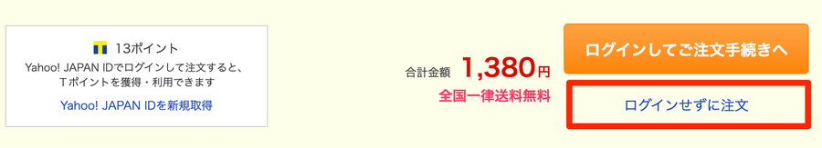ログインせずに注文を選択する画面