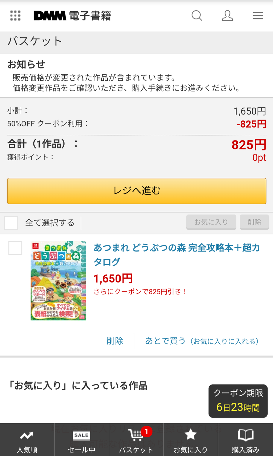 DMM電子書籍 50％OFFクーポン適用時の購入画面