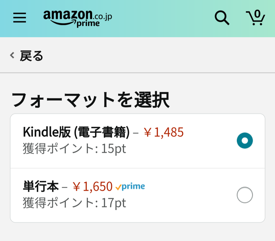 Amazon　Kindleと単行本の選択画面