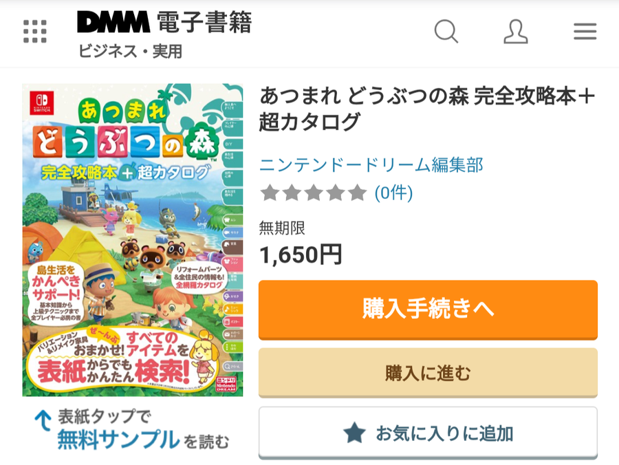 あつまれ どうぶつの森 完全攻略本＋超カタログ