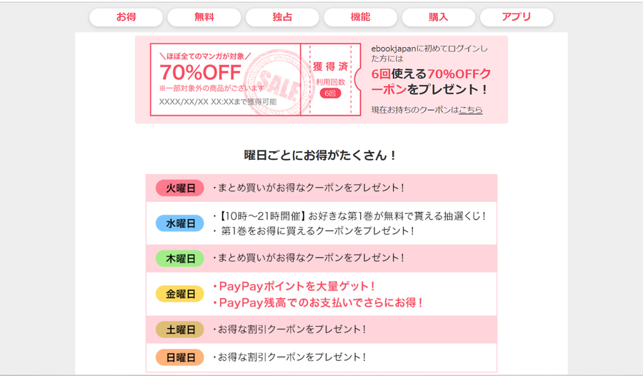 ebookjapan 曜日ごとのお得情報