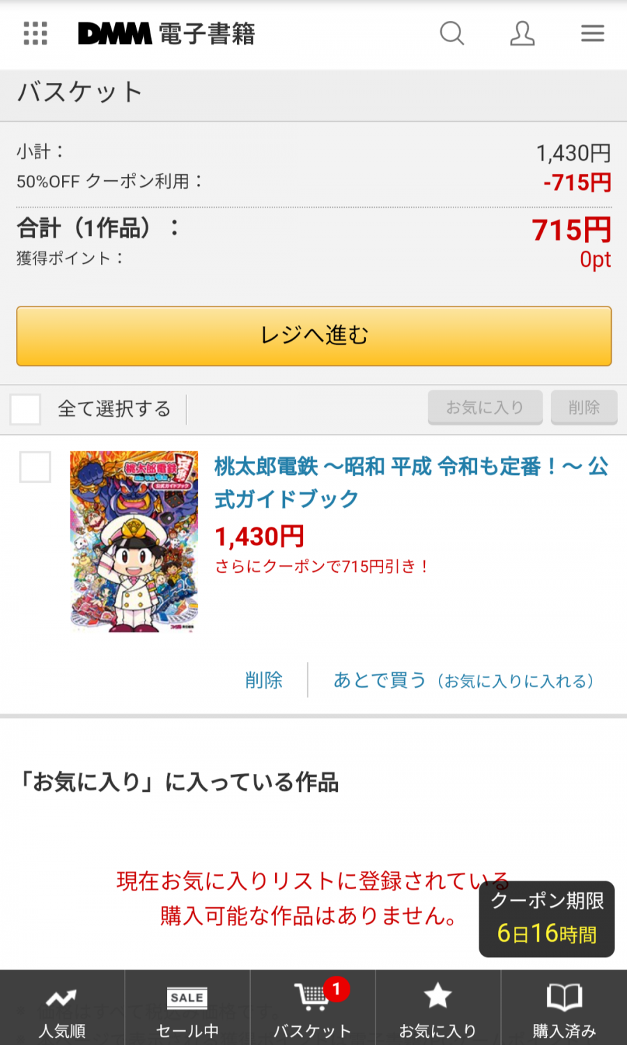 DMM電子書籍 50％OFFクーポン適用時の購入画面