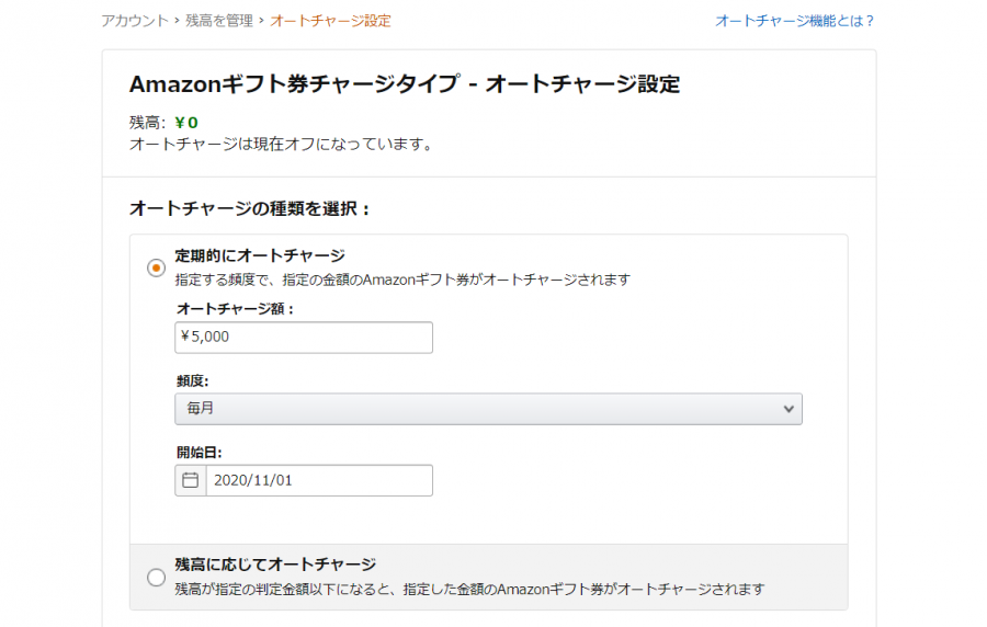 オートチャージ設定