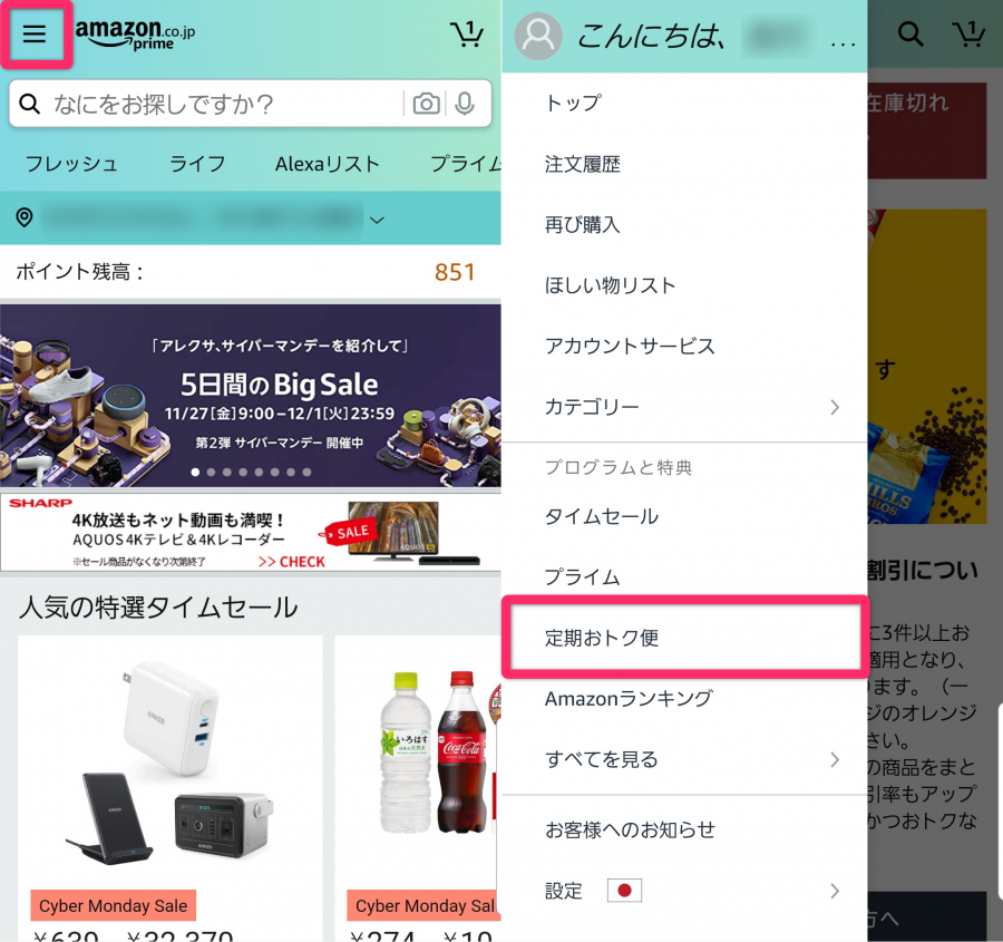 ［≡］をタップし、［定期おトク便］を選択