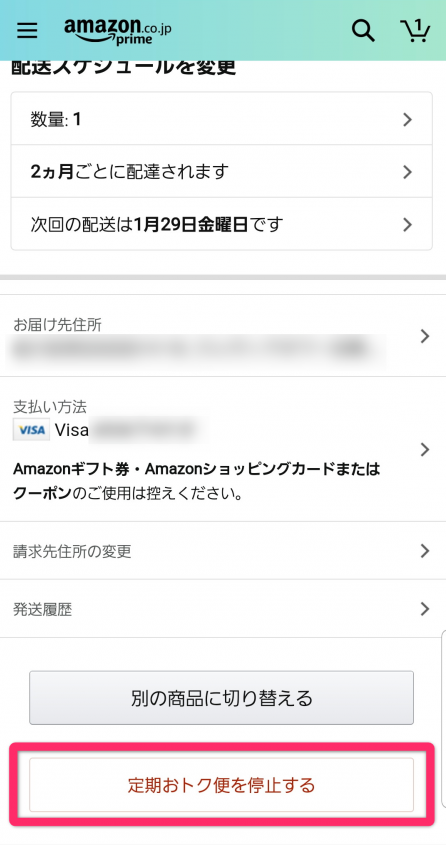 ［定期おトク便を停止する］をタップ