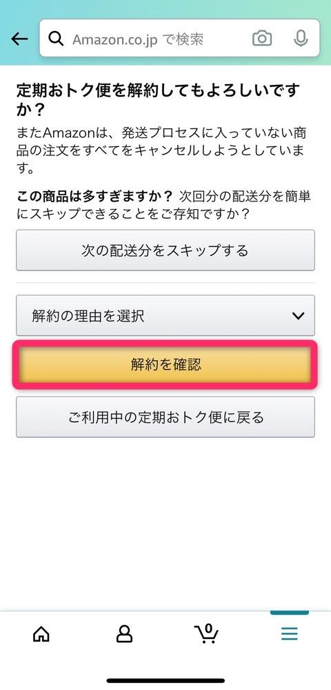 ［解約を確認］をタップ