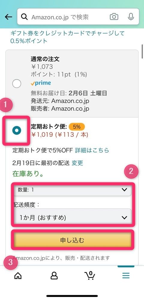 ［定期おトク便］を選択し、数量と配送頻度を設定して［申し込む］をタップ