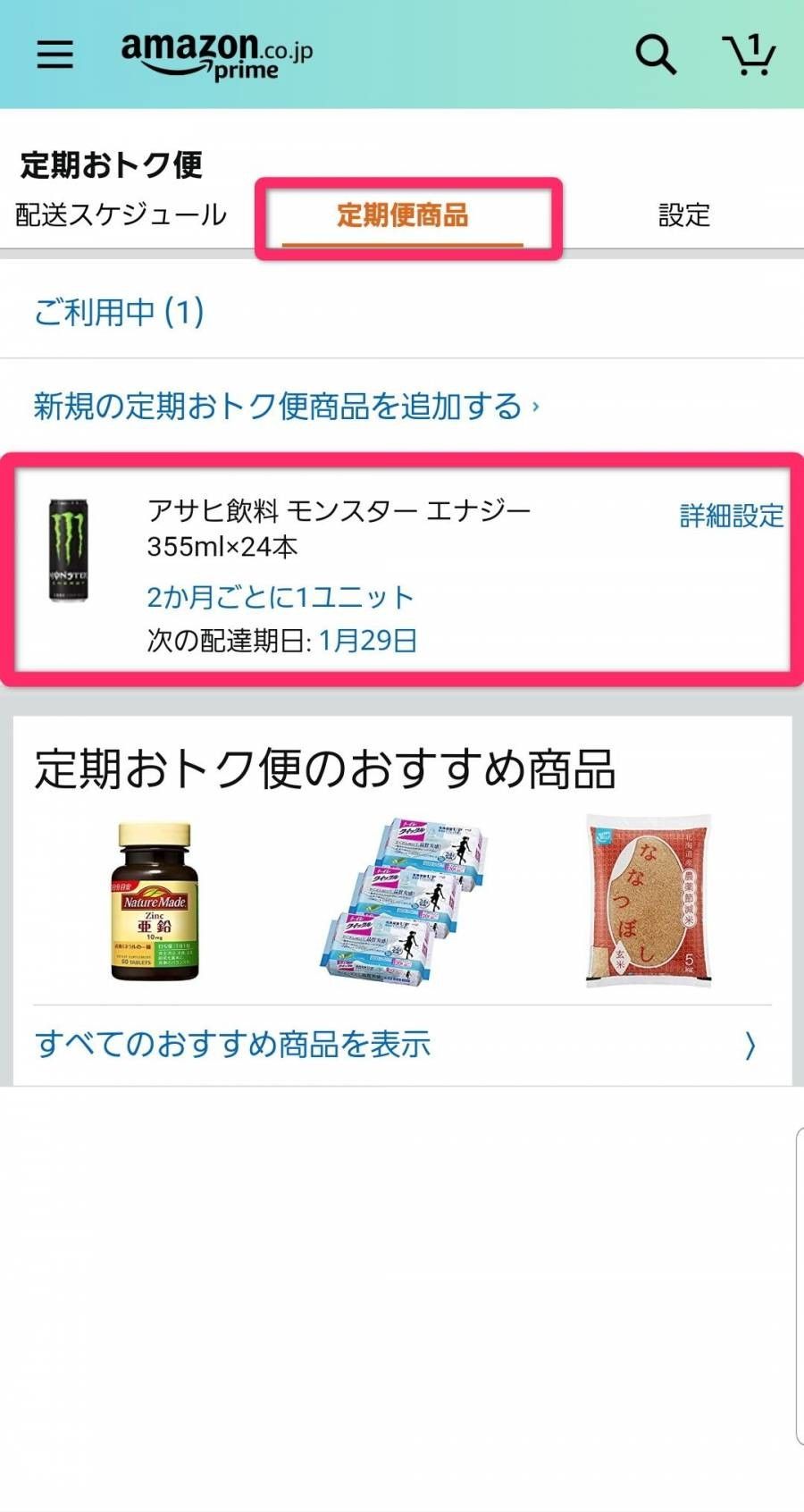 「ご利用中」の商品を選択