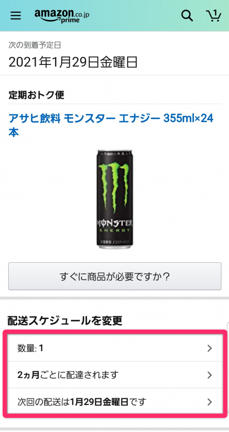 「配送スケジュールを変更」の項目をタップして編集