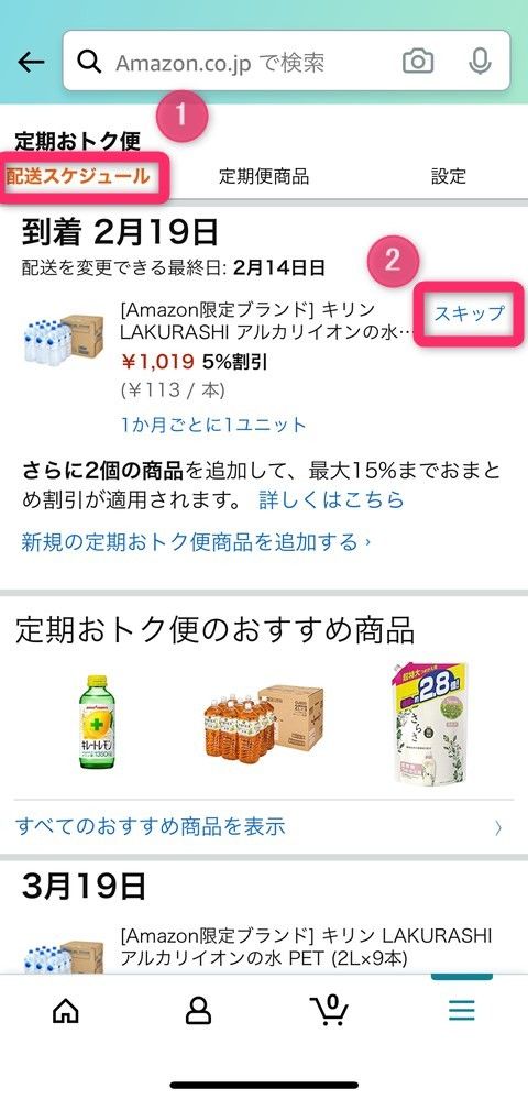［配達スケジュール］から［スキップ］を選択
