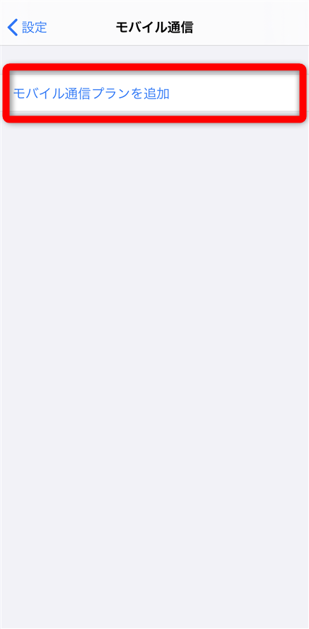 eSIM　iPhone設定