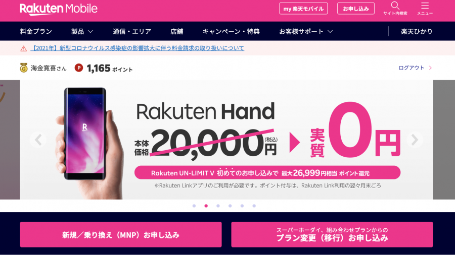 eSIM　楽天モバイル