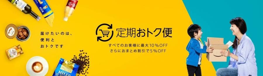定期おトク便