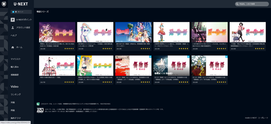 U-NEXT 〈物語〉シリーズ一覧ページ