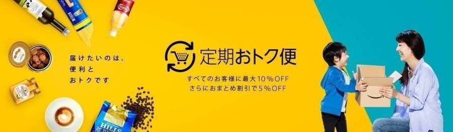 定期おトク便
