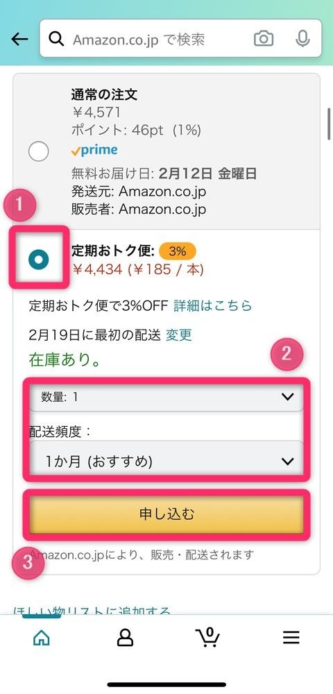［定期おトク便］を選択し、数量と配送頻度を設定して［申し込む］をタップ