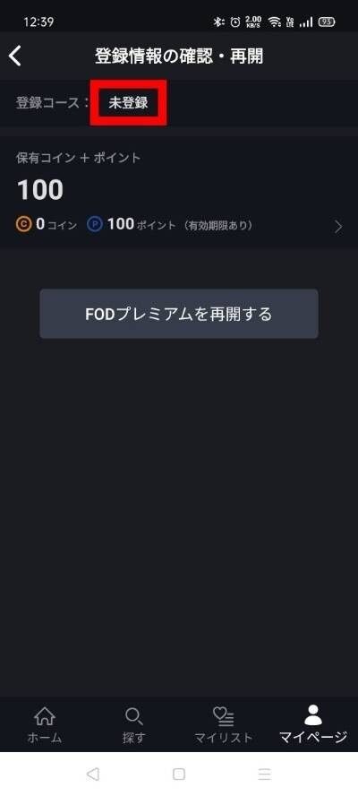 「FODプレミアム」解約確認方法
