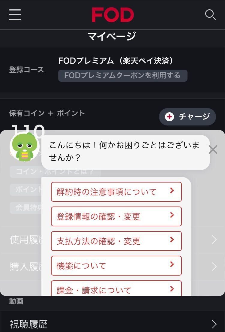 「FODプレミアム」解約方法