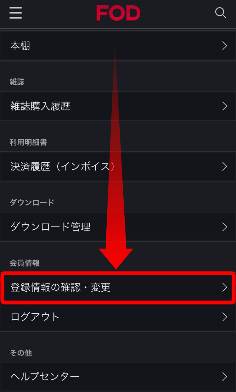 「FODプレミアム」解約方法