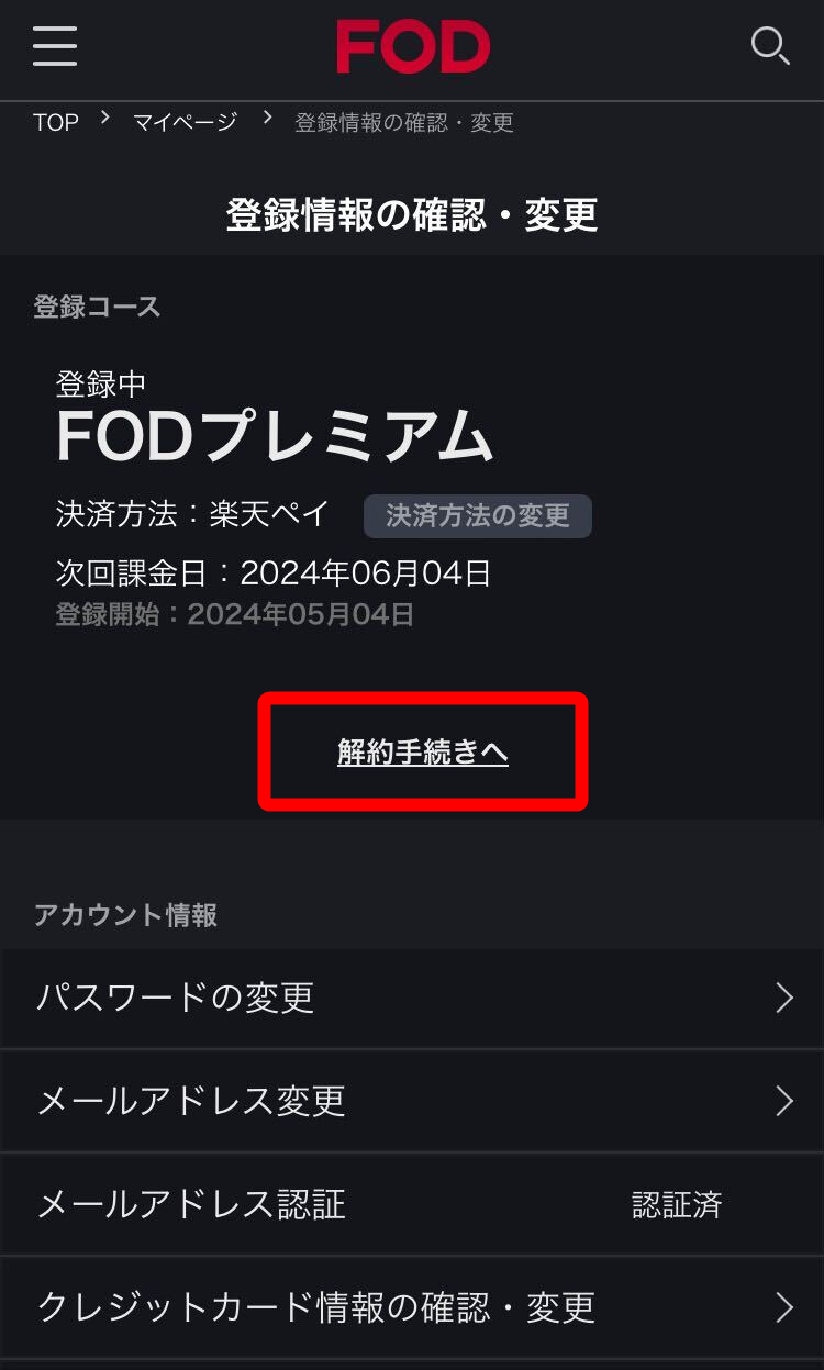 「FODプレミアム」解約方法