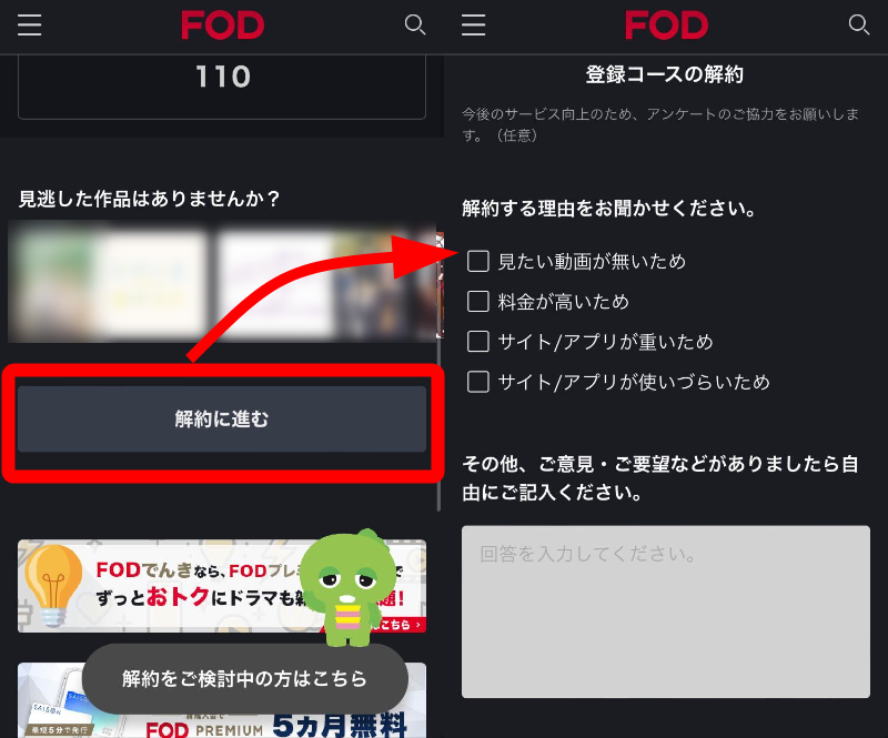 「FODプレミアム」解約方法