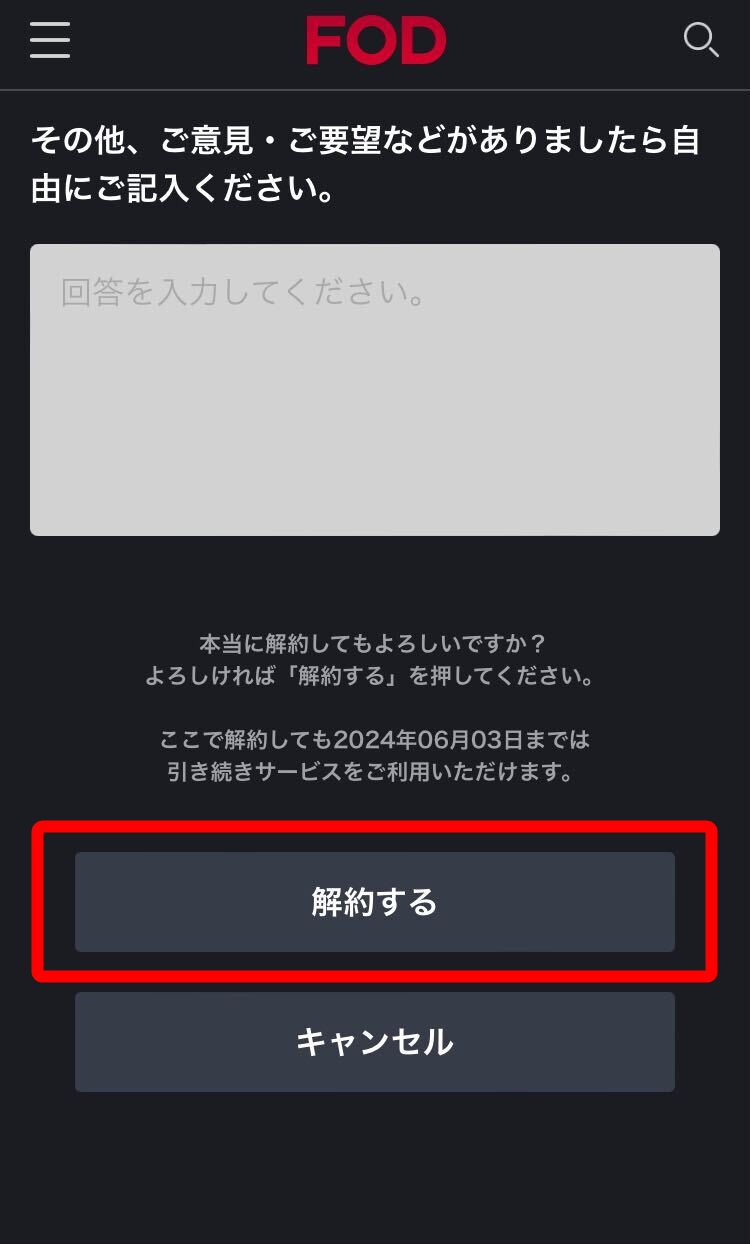 「FODプレミアム」解約方法