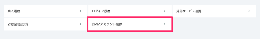 DMMアカウント削除を選択