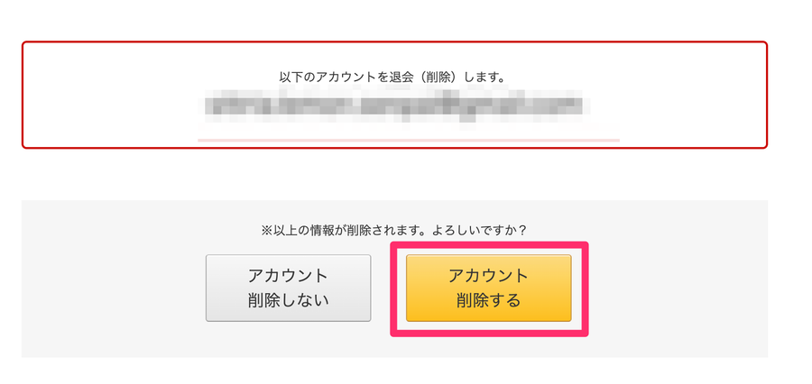 アカウント削除の最終手順