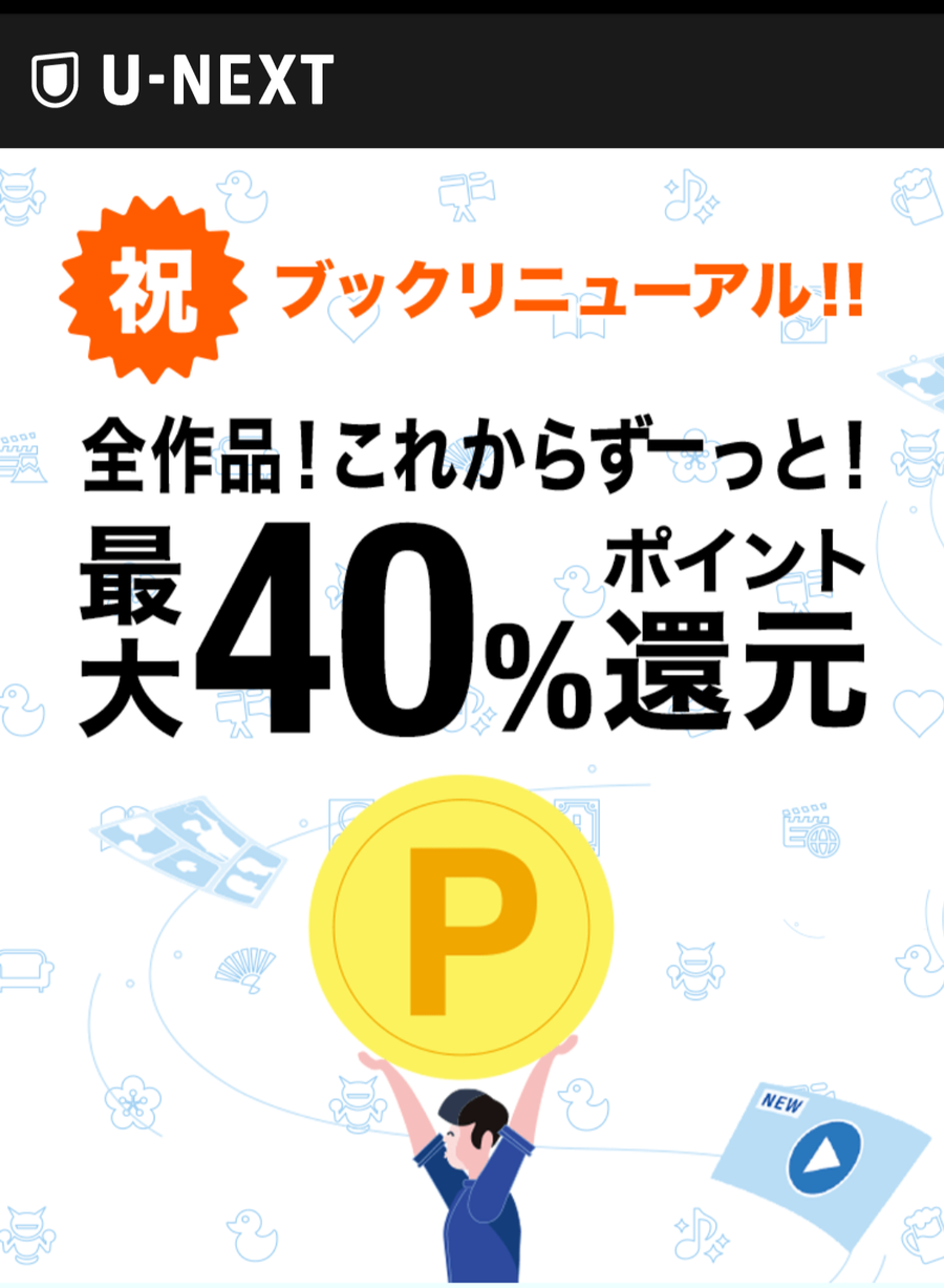 U-NEXT いつでもポイント最大40％還元 イメージ画像