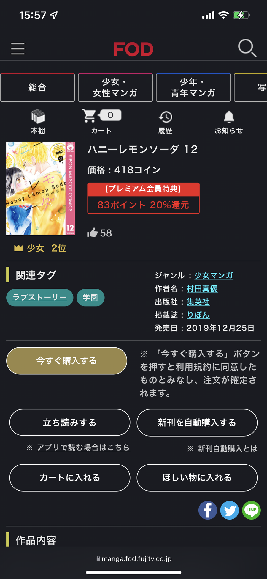 FODプレミアムのハニーレモンソーダ12巻