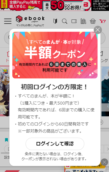 「ebookjapan」クーポン画面