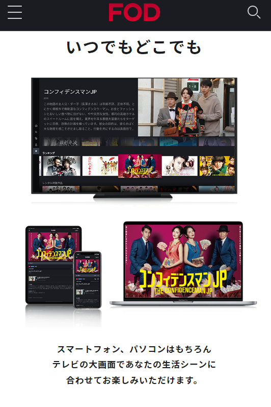「FODプレミアムとは」の紹介画面