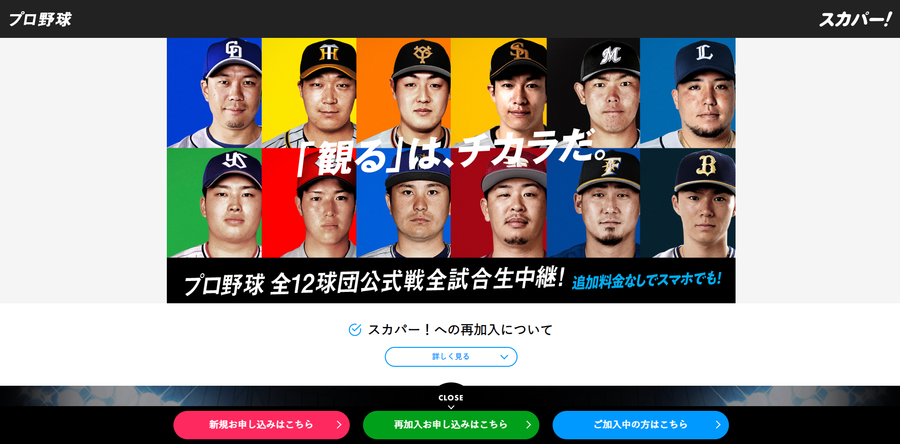 スカパー！プロ野球セット 特設ページ