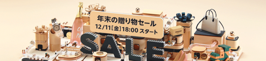 2020年Amazon年末の贈り物セール