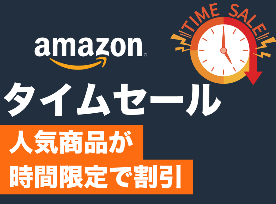 Amazon タイムセール