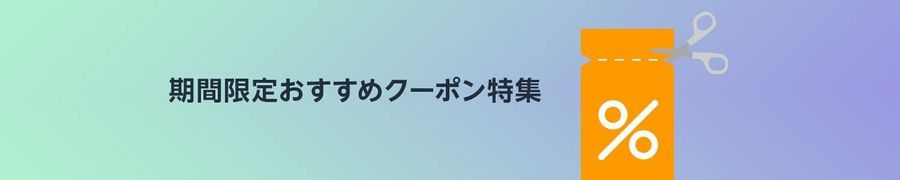 Amazon 期間限定おすすめクーポン特集の画像
