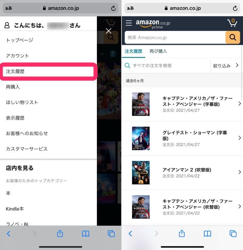 スマホの注文履歴確認画面