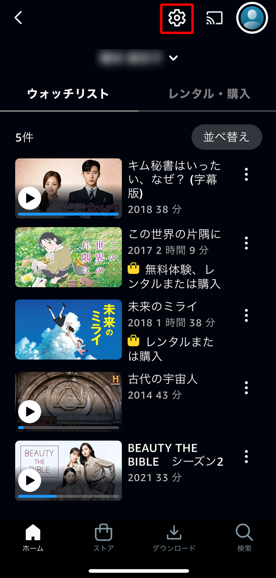 ウォッチリストが表示されている画面