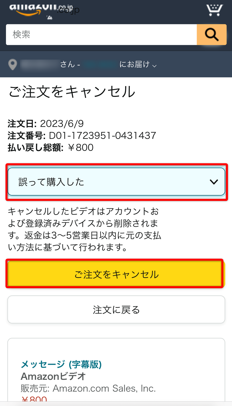 注文をキャンセルする画面