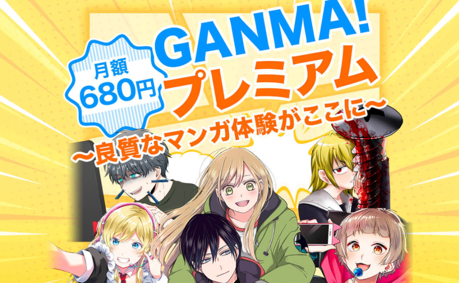 「GANMA!プレミアム」は、オリジナル作品が充実