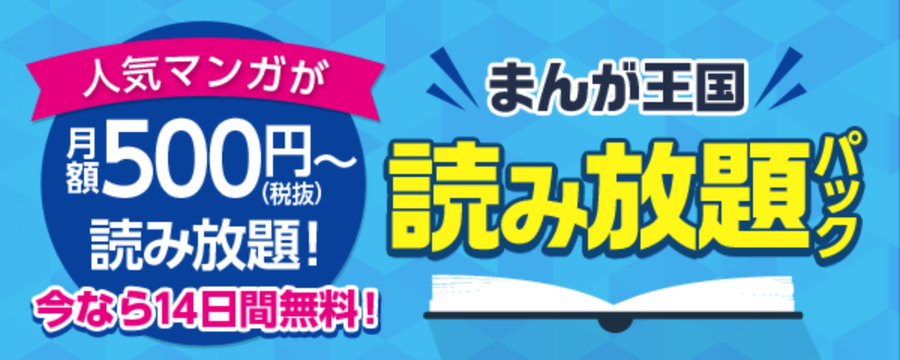 「まんが王国」は、月額550円（税込）からオトナ向けコミック誌が読み放題