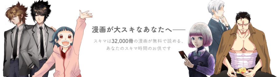 「スキマ」は、基本無料で32,000冊以上のマンガが読み放題