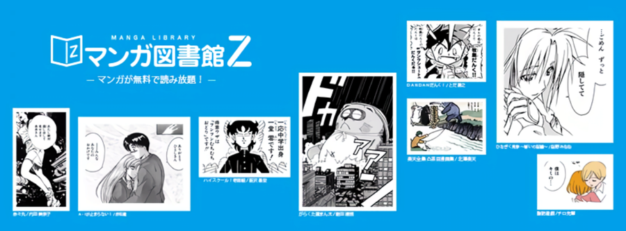「マンガ図書館Z」は、名作マンガを中心に16,000冊以上が読み放題